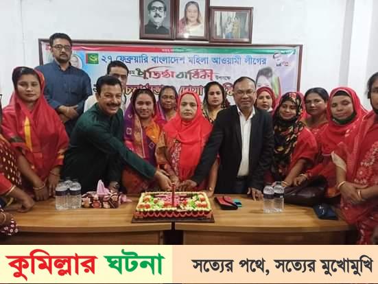 হোমনায় মহিলা আওয়ামীলীগের ৫৩ তম প্রতিষ্ঠা বার্ষিকী উদযাপন
