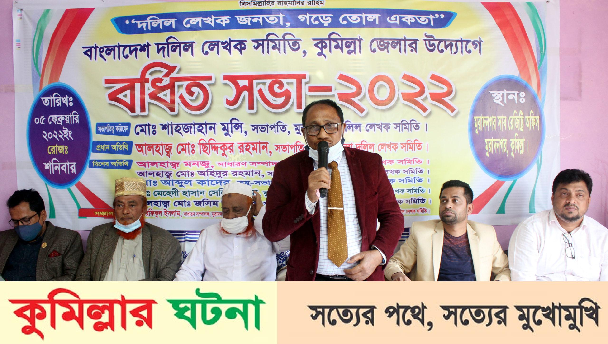 কুমিল্লা জেলার উদ্যোগে মুরাদনগরে দলিল লেখক সমিতির বর্ধিত সভা অনুষ্ঠিত