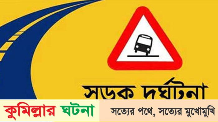 কুমিল্লায় ট্রাকচাপায় নিহত ৫