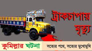 দেবীদ্বারে ট্রাকের চাপায় পিষ্ট র‌্যাংগস কর্মচারী নিহত