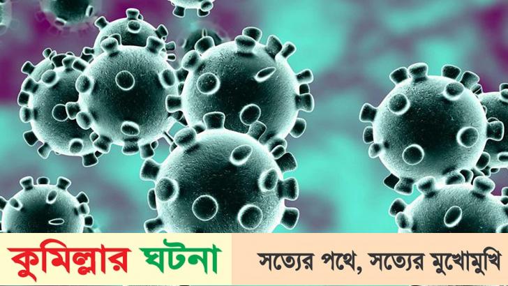 কুমিল্লায় করোনায় গত ২৪ ঘণ্টায় শনাক্ত ০৫ ও সুস্থ ৬০ জন