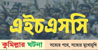 দেবীদ্বারে এইচএসসি- সমমানের পরীক্ষায় ৪ কলেজে ও ৭ মাদ্রাসা শতভাগ; জিপিএ ৫-২শত