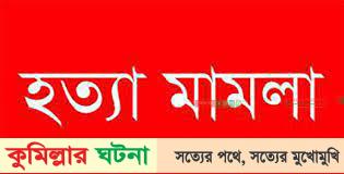 কুমিল্লায় কৃষক হত্যার দায়ে চেয়ারম্যানসহ ৩৩ জনের  নামে মামলা