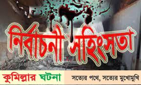 দেবীদ্বারে নির্বাচনী সহিংসতা নিহত-১,আহত-৫