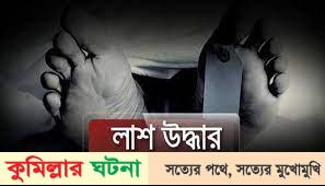 কুমিল্লায়  বিল থেকে মরদেহ উদ্ধার