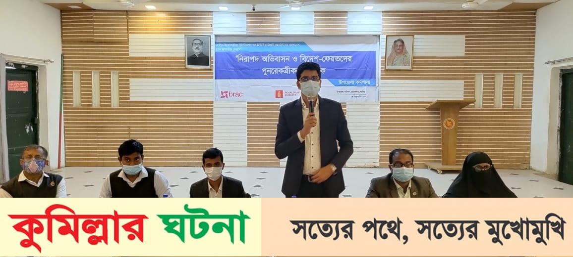মুরাদনগরে নিরাপদ অভিবাসন ও বিদেশ-ফেরতদের পুনরেকত্রীকরণ শীর্ষক কর্মশালা অনুষ্ঠিত