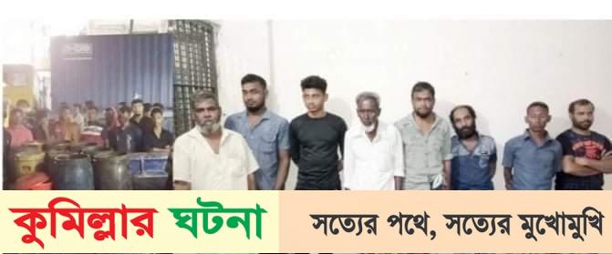 কুমিল্লার চৌদ্দগ্রামে ৫০০ লিটার দেশি মদসহ আটক ৮