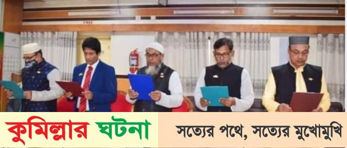 লালমাইয়ে ইউপি ৫ নবনির্বাচিত চেয়ারম্যানগণ শপথ নিলেন