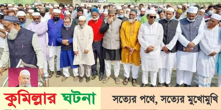 চৌদ্দগ্রামে আ’লীগ নেতা মমতাজ উদ্দিন বারীর ইন্তেকাল