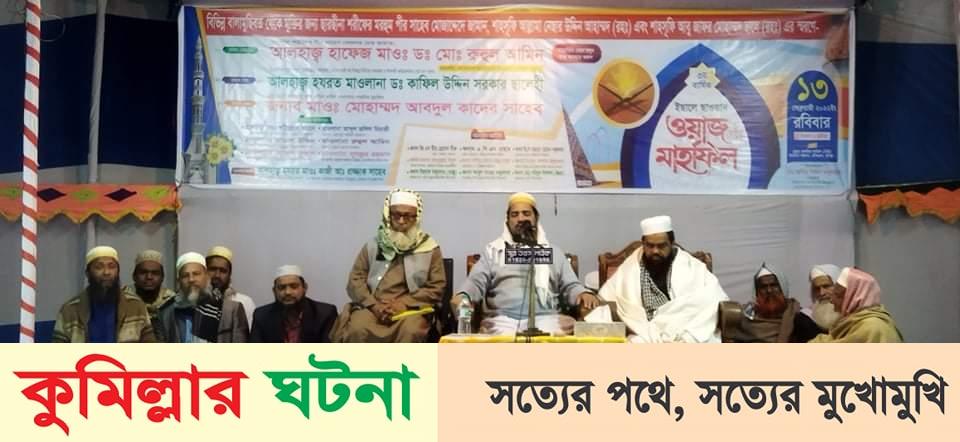 চৌদ্দগ্রামে বাংলাদেশ জমইয়াতে হিযবুল্লাহ’র  উদ্যোগে ওয়াজ মাহফিল অনুষ্ঠিত