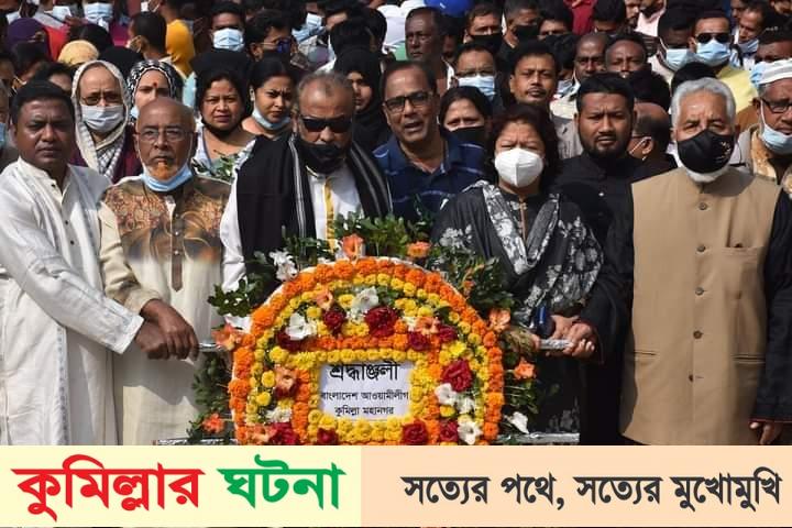 কুমিল্লায় ভাষা শহীদদের স্মরণে সাংসদ সীমার বর্ণাঢ্য র‌্যালি ও শ্রদ্ধাঞ্জলি