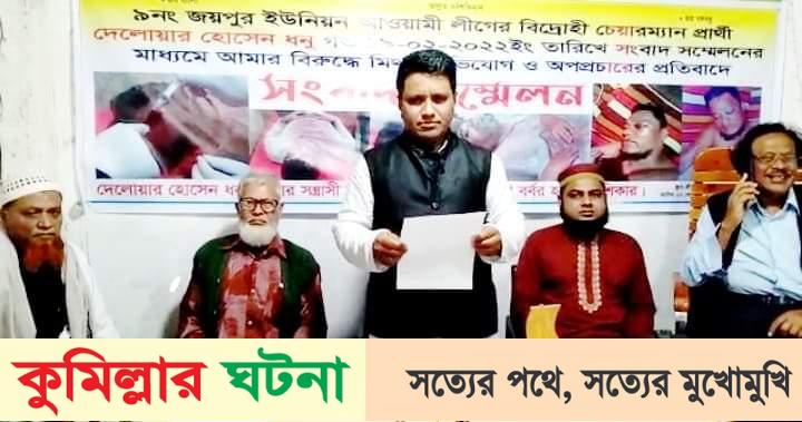 হোমনায় সংবাদ সম্মেলনের মাধ্যমে অপপ্রচার করায় ইউপি চেয়ারম্যান’র পাল্টা সংবাদ সম্মেলন