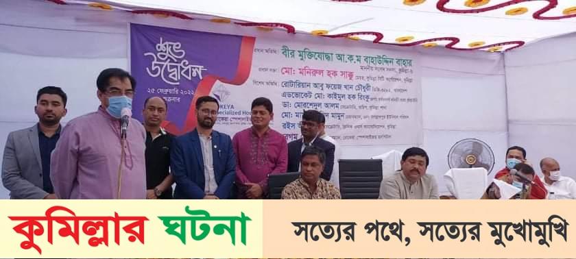 কুমিল্লায় রোকেয়া স্পেশালাইজড হসপিটালের উদ্বোধন