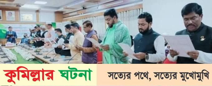 মুরাদনগরের নবনির্বাচিত চেয়ারম্যানদের শপথ গ্রহন