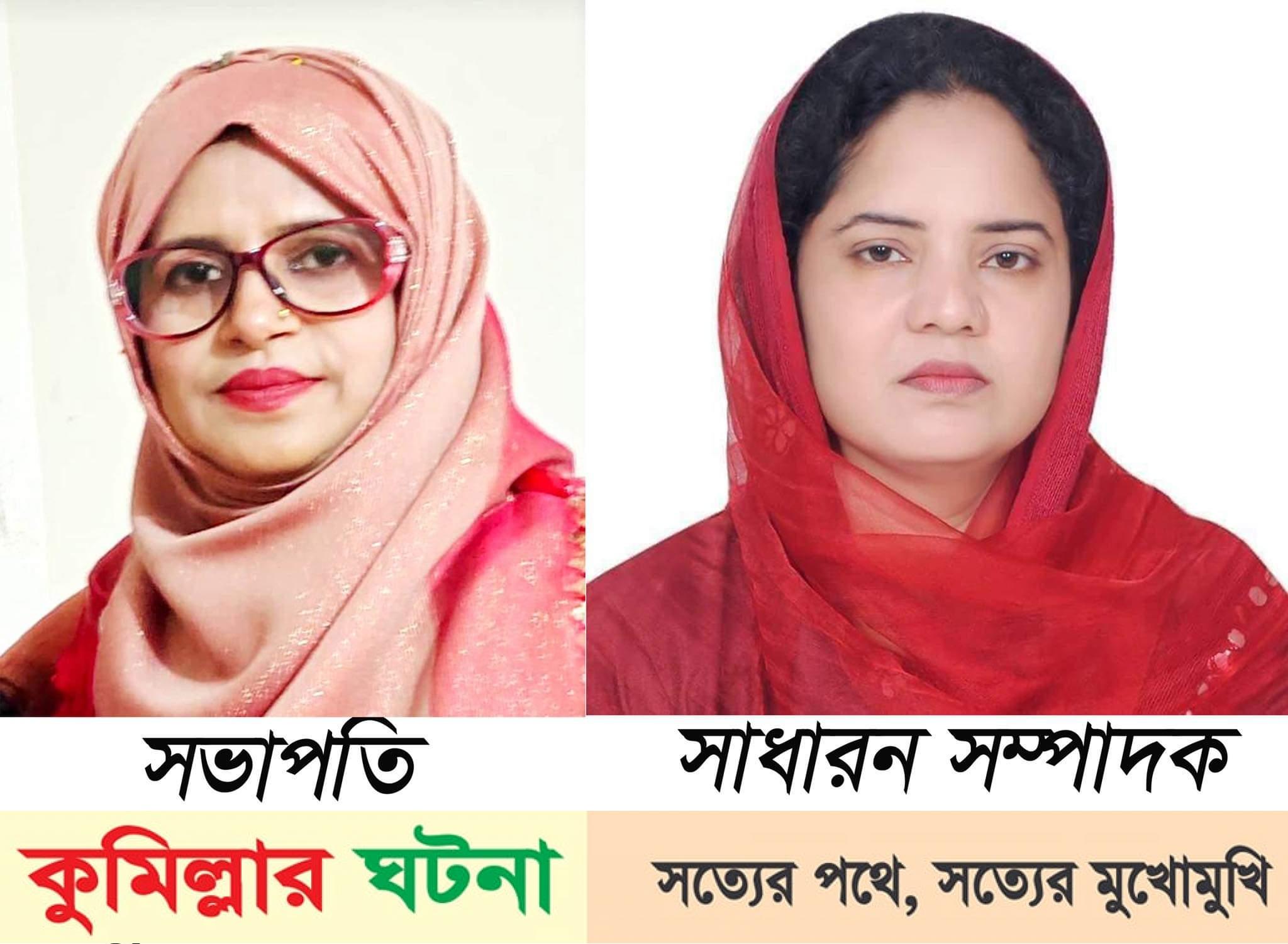 কুমিল্লা (উঃ) জাতীয়তাবাদী মহিলাদলের কমিটি ঘোষণা সুফিয়া সভাপতি, দিলারা সাধারন সম্পাদক