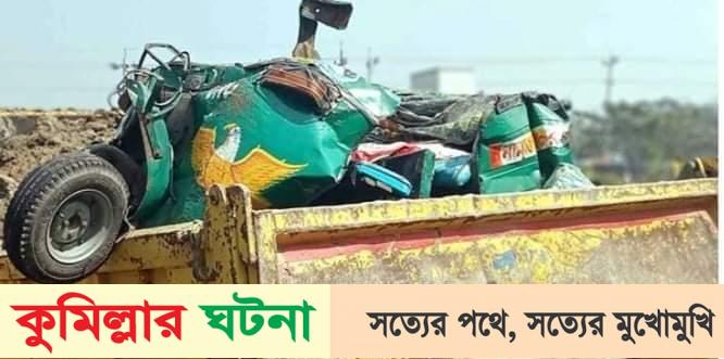কুমিল্লায় ট্রাকচাপায় ছয়জন নিহতের ঘটনায় মামলা