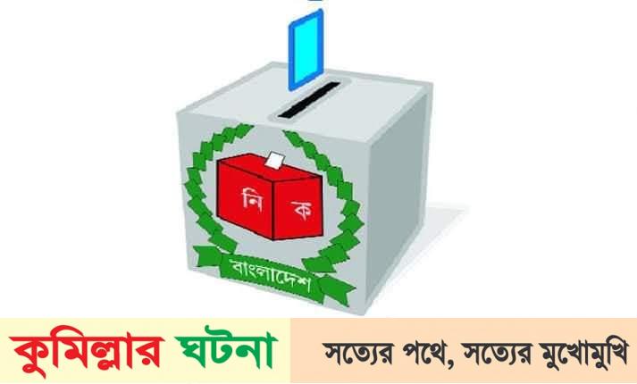 কুমিল্লার বুড়িচং ৯ ইউপি নৌকা-৩,স্বতন্ত্র-৬ টি জয় লাভ 