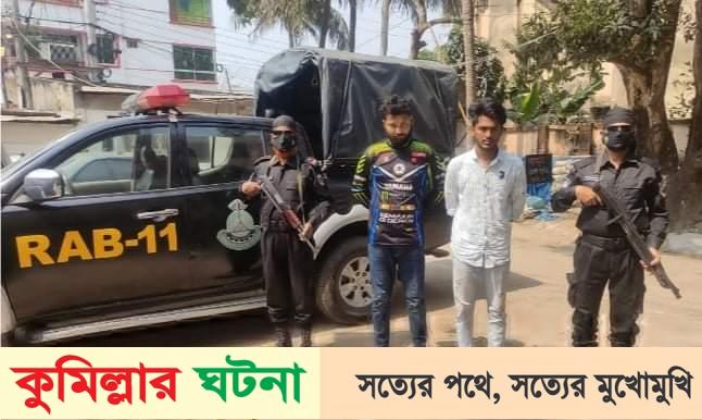 কুমিল্লায় ফেন্সিডিলসহ ২ মাদক কারবারি র‌্যাবের হাতে আটক