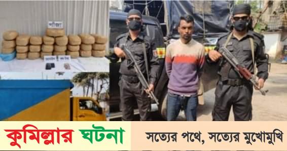 কুমিল্লায় কাভার্ডভ্যান ভর্তি গাঁজাসহ এক মাদক কারবারী আটক