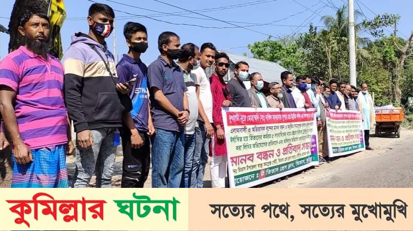 তিতাসে সাংবাদিকের নামে মামলার প্রতিবাদে মানব বন্ধন ও প্রতিবাদ সভা