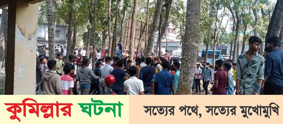 কুমিল্লায় কোভিড-১৯ টিকা দেয়াকে কেন্দ্র করে দুই বিদ্যালয়ের শিক্ষার্থীদের মাঝে সংঘর্ষে আহত-১২