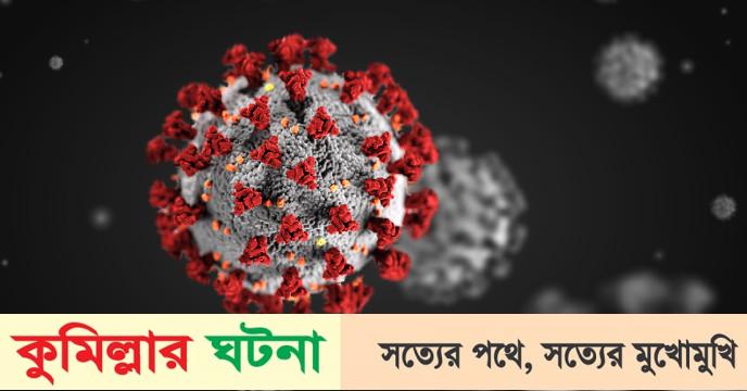 কুমিল্লায় করোনায় গত ২৪ ঘণ্টায় শনাক্ত ১০ ও সুস্থ- ৪৭