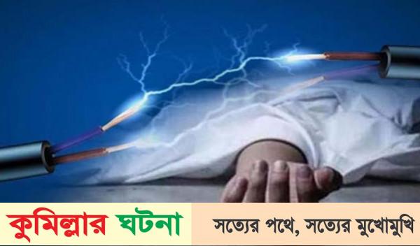 তিতাসে বিদ‍্যুৎস্পৃষ্টে রাজমিস্ত্রীর মৃত‍্যু