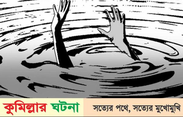 মনোহরগঞ্জে পানিতে ডুবে দুই ভাইয়ের মৃত্যু