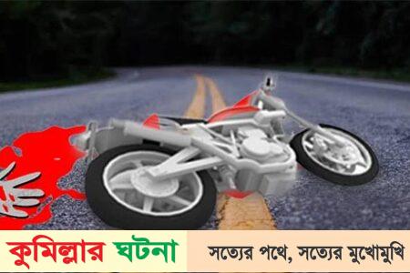 চৌদ্দগ্রামে সড়ক দুর্ঘটনায় মোটরসাইকেল চালক নিহত
