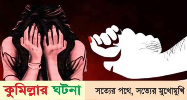 কুমিল্লায় একই মাদরাসার তিন শিশু ছাত্রীকে ধর্ষণ!