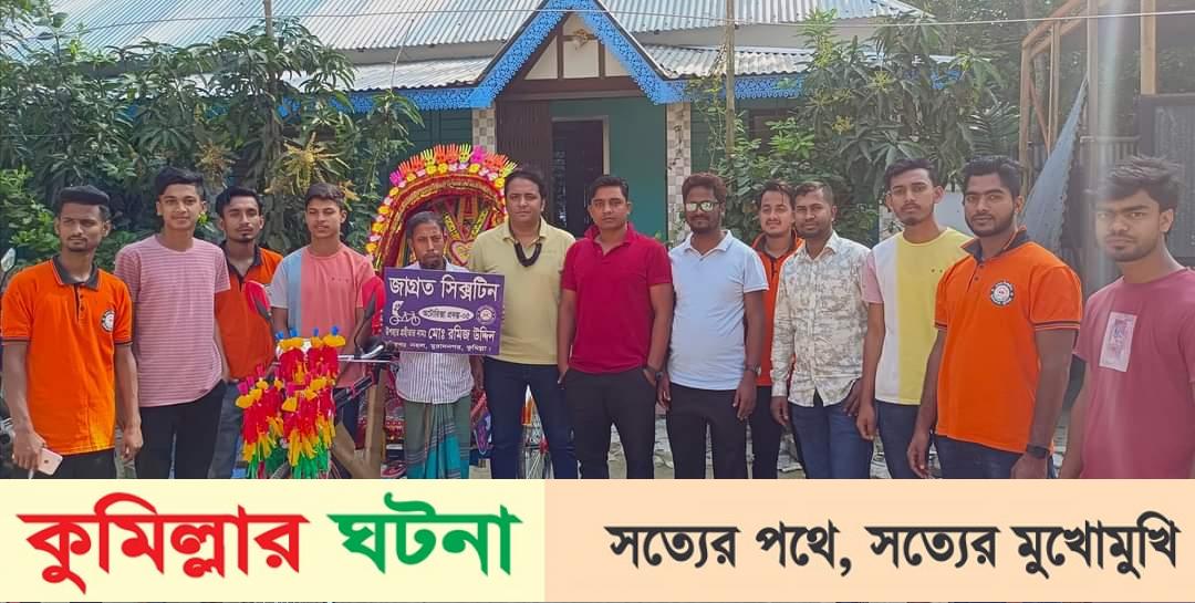 অবশেষে রমিজ উদ্দিন এর মুখে হাসি ফোটালেন জাগ্রত সিক্সটিন সংগঠন।