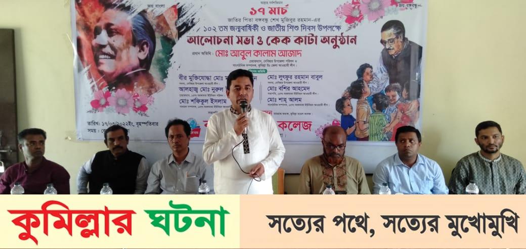 কুমিল্লা মডেল কলেজে বঙ্গবন্ধুর ১০২ তম জন্মবার্ষিকী ও জাতীয় শিশু দিবস উদযাপন
