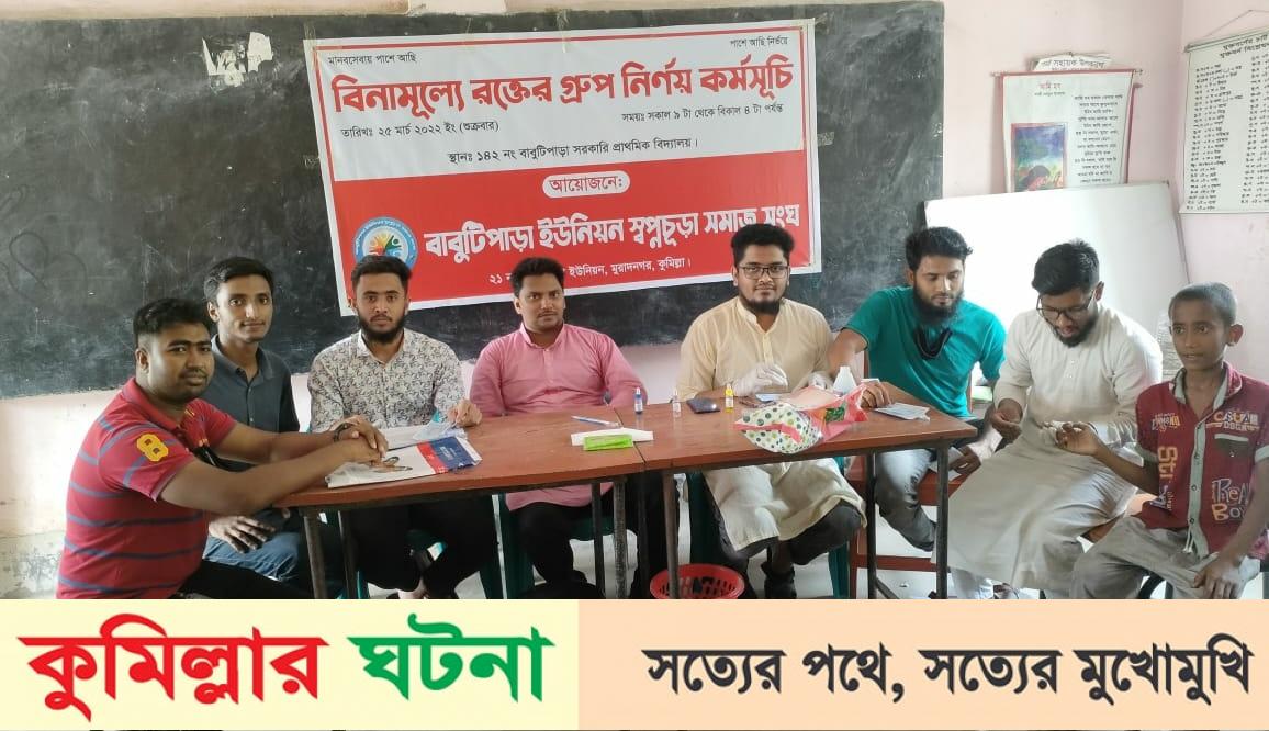 স্বপ্নচূড়া সমাজ সংঘের উদ্দ্যোগে বিনামূল্যে রক্তের গ্রুপ নির্ণয়