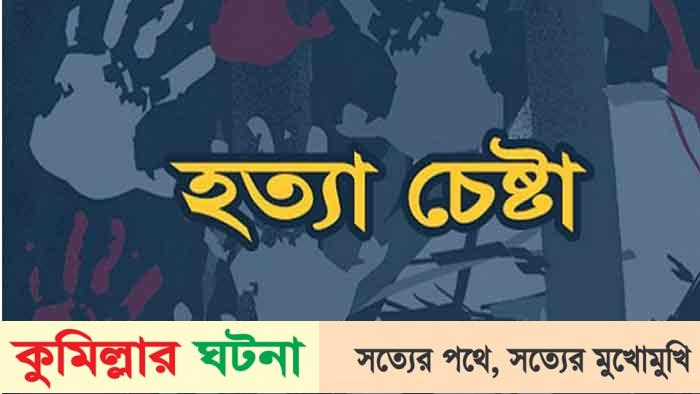 কুমিল্লায় ইউপি চেয়ারম্যানকে হত্যাচেষ্টা,অস্ত্রসহ যুবক আটক