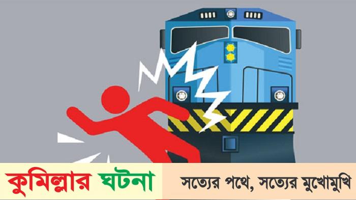 কুমিল্লায় ট্রেনে কাটা পড়ে বৃদ্ধের মৃত্যু
