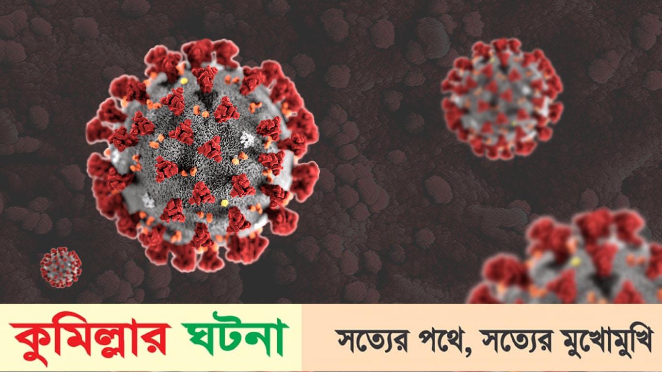 কুমিল্লায় করোনায় গত ২৪ ঘণ্টায় শনাক্ত ০১ও মৃত্যু নাই, সুস্থ ৩০জন