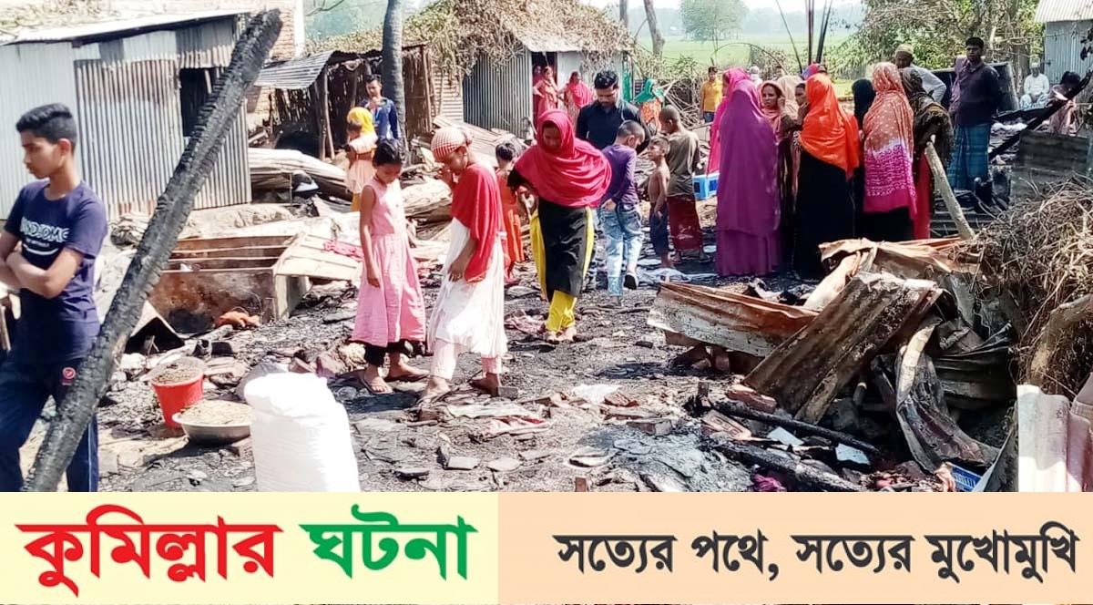 মুরাদনগরে অগ্নিকান্ডে ৭টি ঘর পুড়ে ছাই