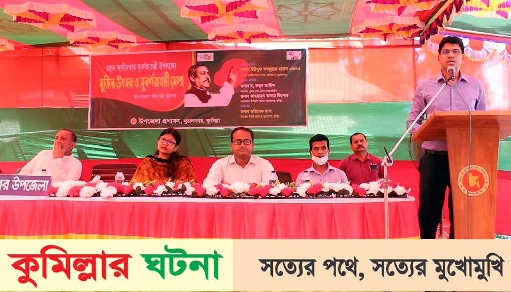 মুরাদনগরে মুক্তির উৎসব ও স্বাধীনতার সুবর্ণজয়ন্তী মেলার উদ্বোধন
