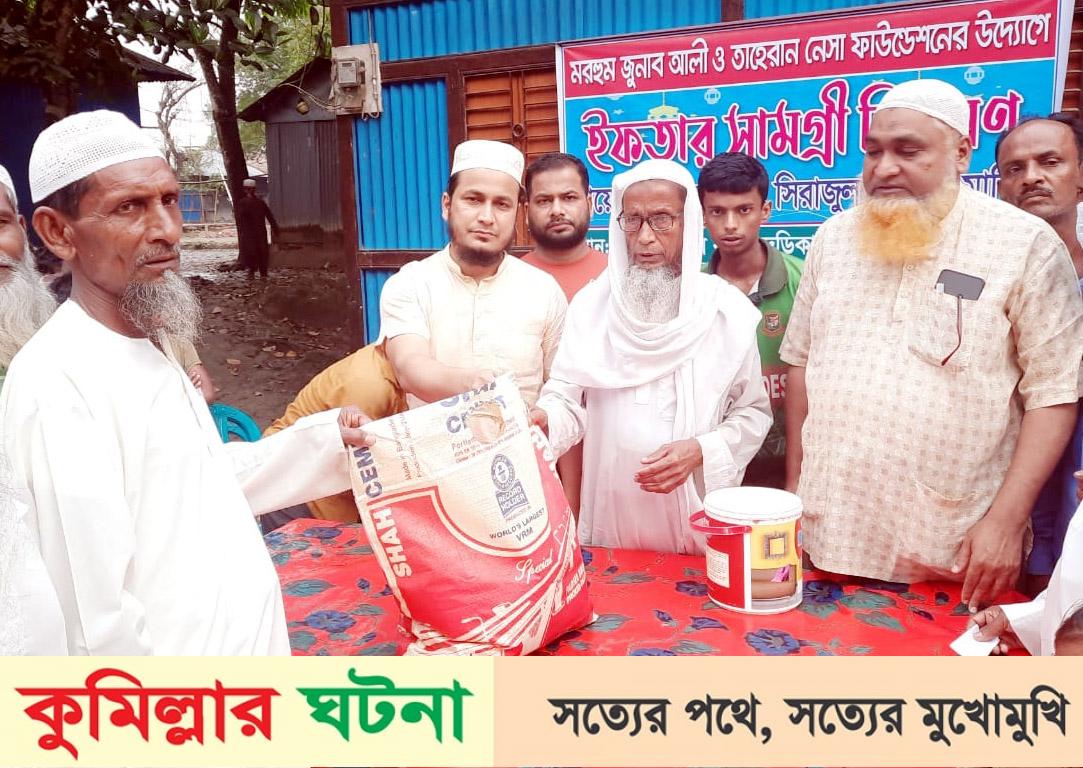 মুরাদনগরে দরিদ্রদের মাঝে ইফতার সামগ্রী বিতরণ