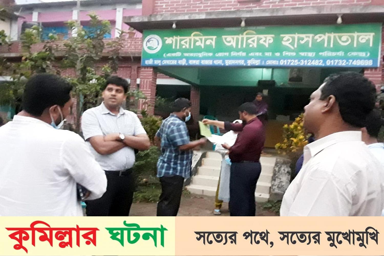 মুরাদনগরে ভ্রাম্যমান আদালতের অভিযানে হাসপাতাল সিলগালা,৭০ হাজার টাকা জরিমানা