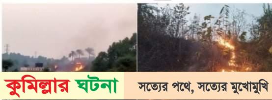কুমিল্লা বিশ্ববিদ্যালয়ের পাহাড়ে আগুন!