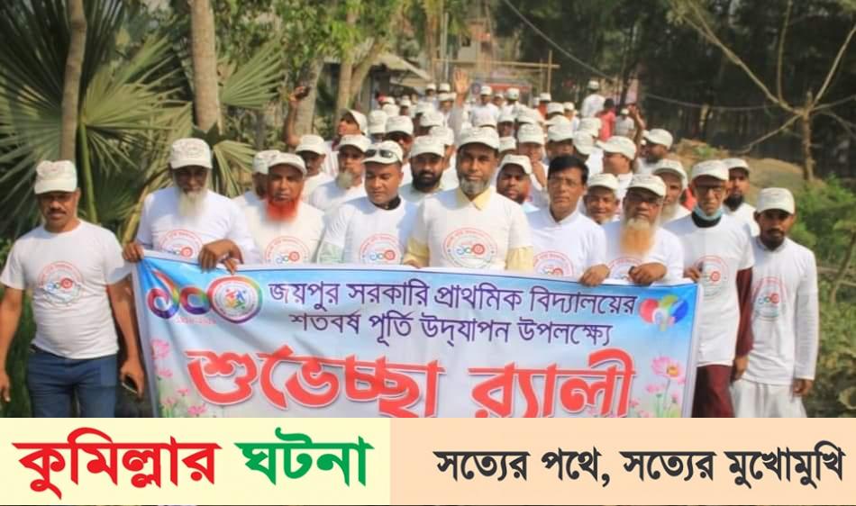 দেবীদ্বারে জয়পুর সরকারি প্রাথমিক বিদ্যালয়ের শতবর্ষ উদযাপন