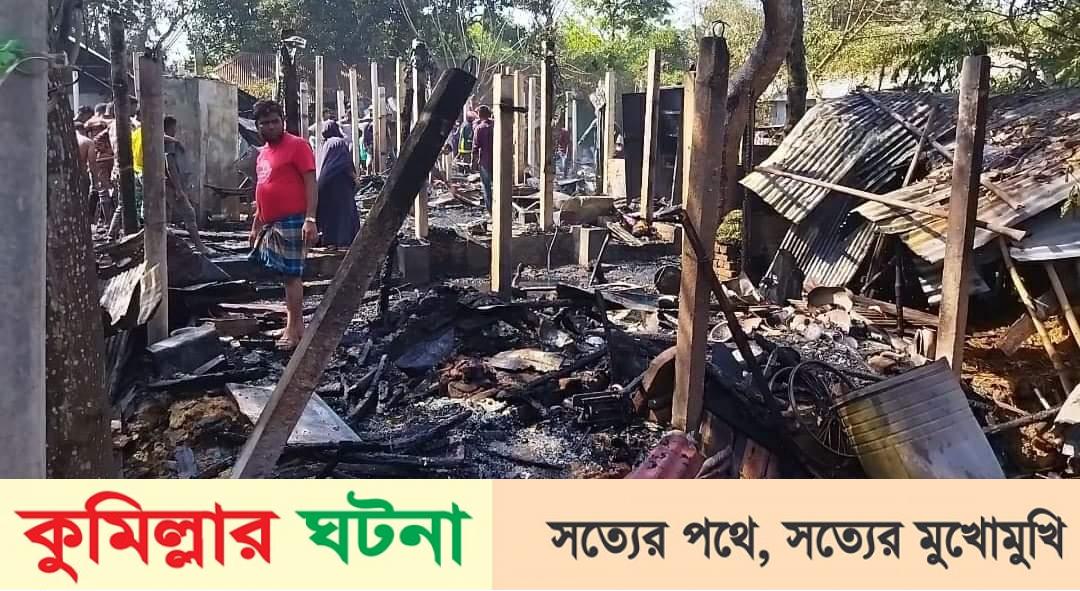 চৌদ্দগ্রামে অগ্নিকান্ডে ১২ বসতঘর পুড়ে ছাই,প্রায় ৪৫ লাখ টাকার ক্ষতি