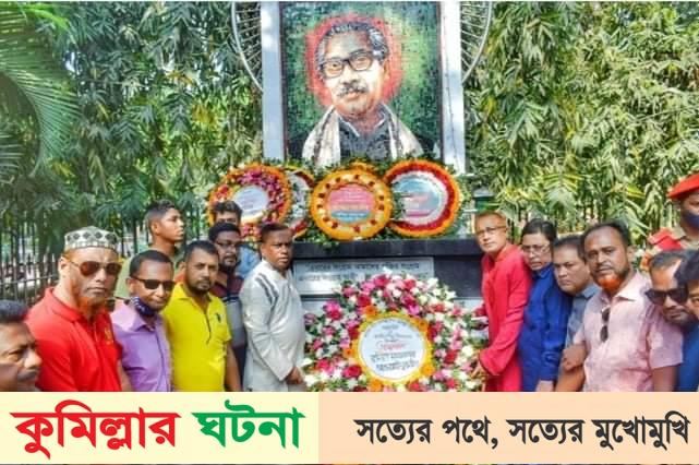 বঙ্গবন্ধুর প্রতিকৃতিতে কুমিল্লা মহানগর যুবলীগের পুষ্পস্তবক অপর্ণ
