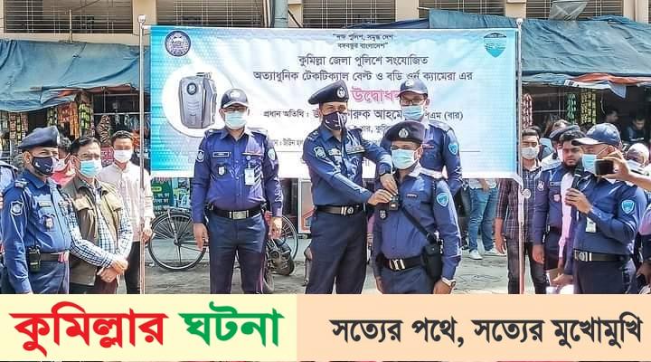বডি ওর্ন ক্যামেরা-ট্যাকটিক্যাল বেল্ট যুগে কুমিল্লা জেলা পুলিশ