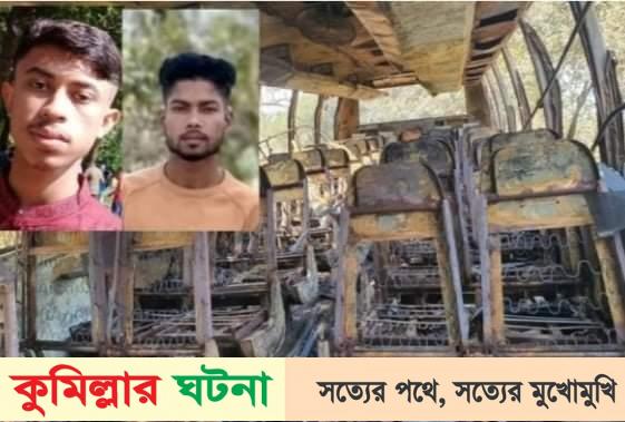 দেবীদ্বারে সড়ক দুর্ঘটনায় দুই বন্ধু নিহত, বাসে আগুন