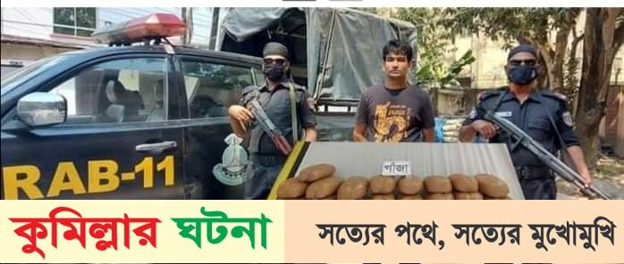 কুমিল্লায় ৫০ কেজি গাঁজাসহ এক মাদক কারবারীকে গ্রেফতার করেছে র‌্যাব