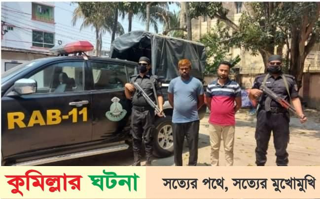 কুমিল্লায় কাভার্ডভ্যানের ভিতর লুকিয়ে মাদক পরিবহন,আটক ২