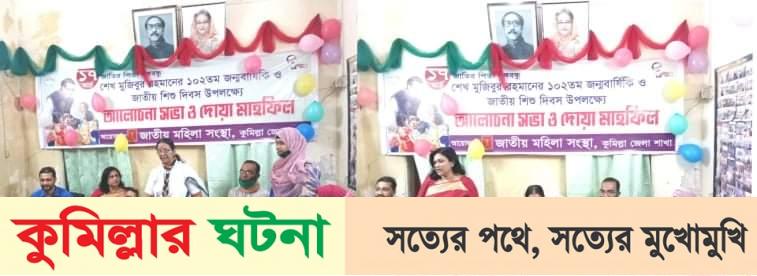 কুমিল্লা জেলা মহিলা সংস্থা আয়োজনে বঙ্গবন্ধু শেখ মুজিবুর রহমানের ১০২তম জন্মবার্ষিকী উদযাপন