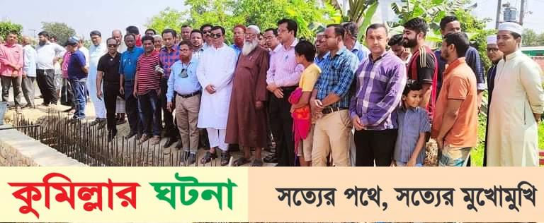 চৌদ্দগ্রামে মুজিবুল হক বাইপাসের ড্রেনের ঢালাই কাজের উদ্বোধন